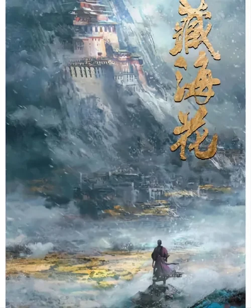 蓝色藏海花