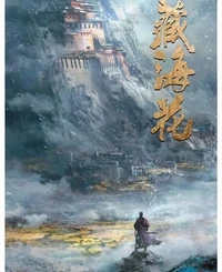 藏海花