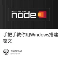 手把手教你用Windows搭建BTC全节点铸造铭文